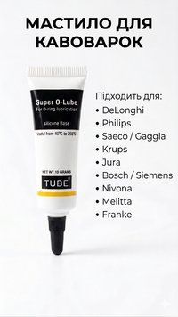 Силиконовая смазка для кофемашин Super O-Lube (TUBE), 10 г 3123021004 фото